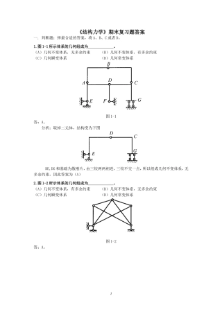 《结构力学》期末复习题答案