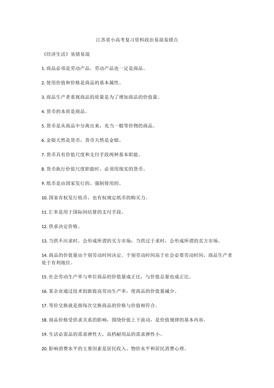 江苏省小高考复习资料政治易混易错点_第1页