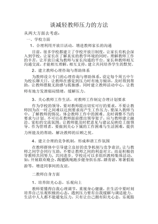 谈减轻教师压力的方法
