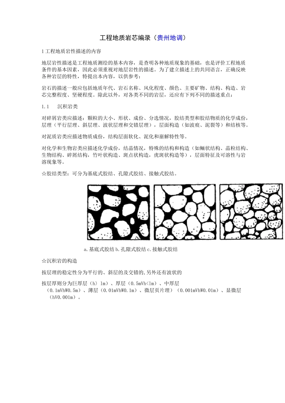 工程地质岩芯编录_第1页