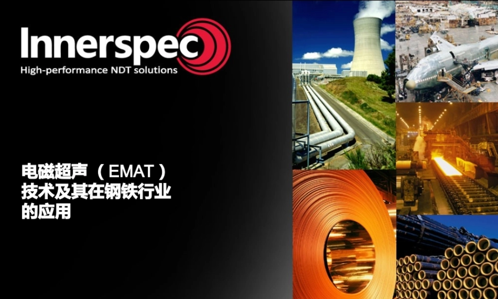 EMAT-简介-Innerspec电磁超声