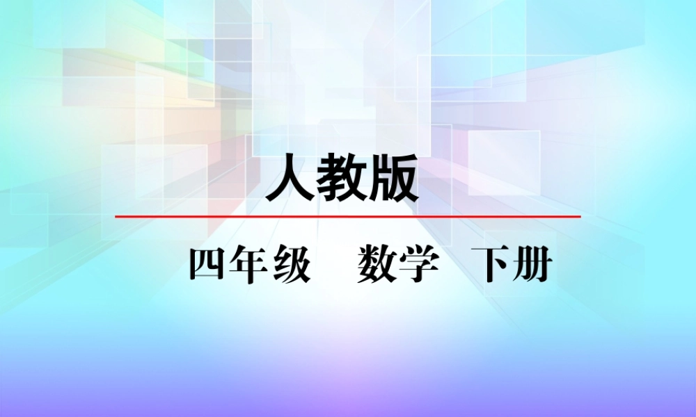 人教2011版小学数学四年级乘法的简便运算以及除法的性质