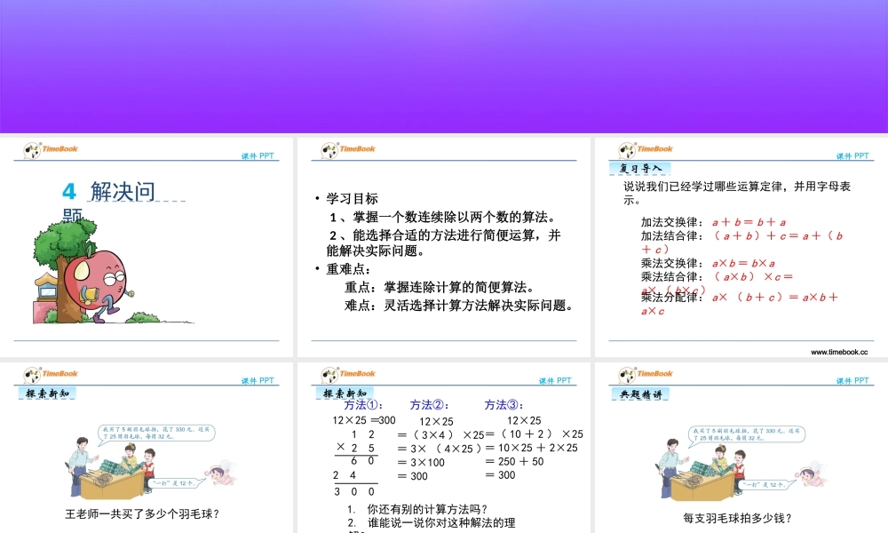 人教2011版小学数学四年级乘法的简便运算以及除法的性质