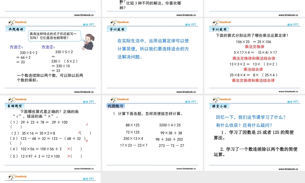 人教2011版小学数学四年级乘法的简便运算以及除法的性质