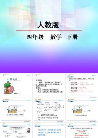 人教2011版小学数学四年级乘法的简便运算以及除法的性质