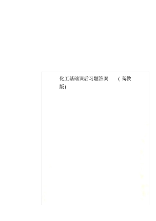 化工基础课后习题答案高教版