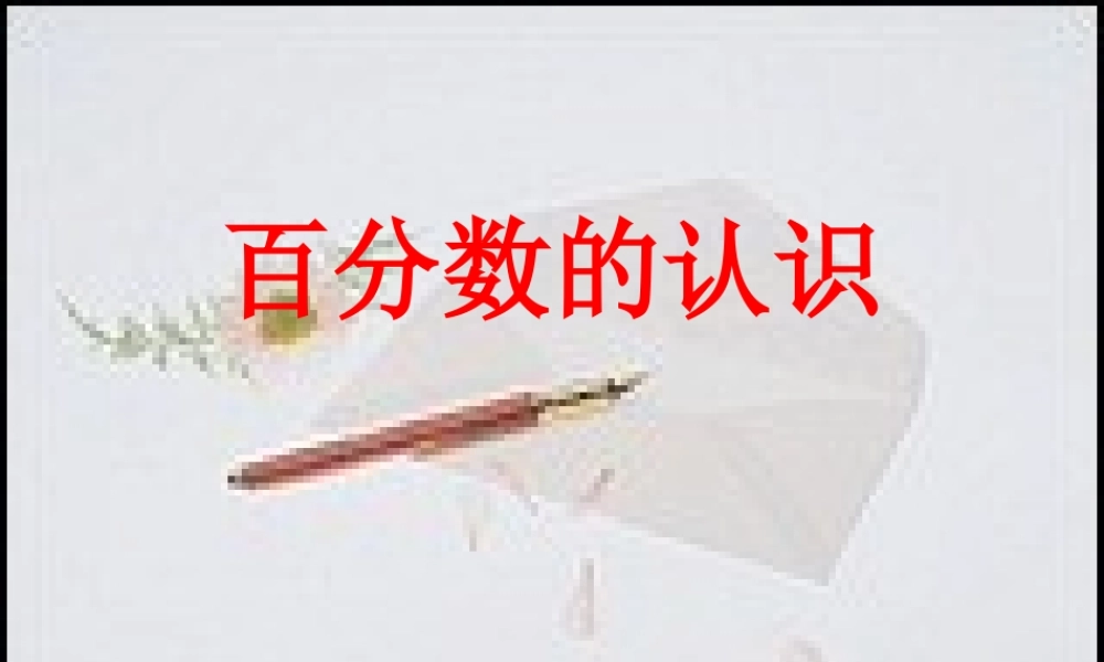 六年级数学上册5-百分数1.百分数的意义和写法第一课时课件
