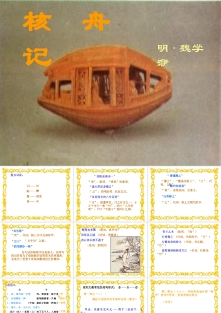 《核舟记》1