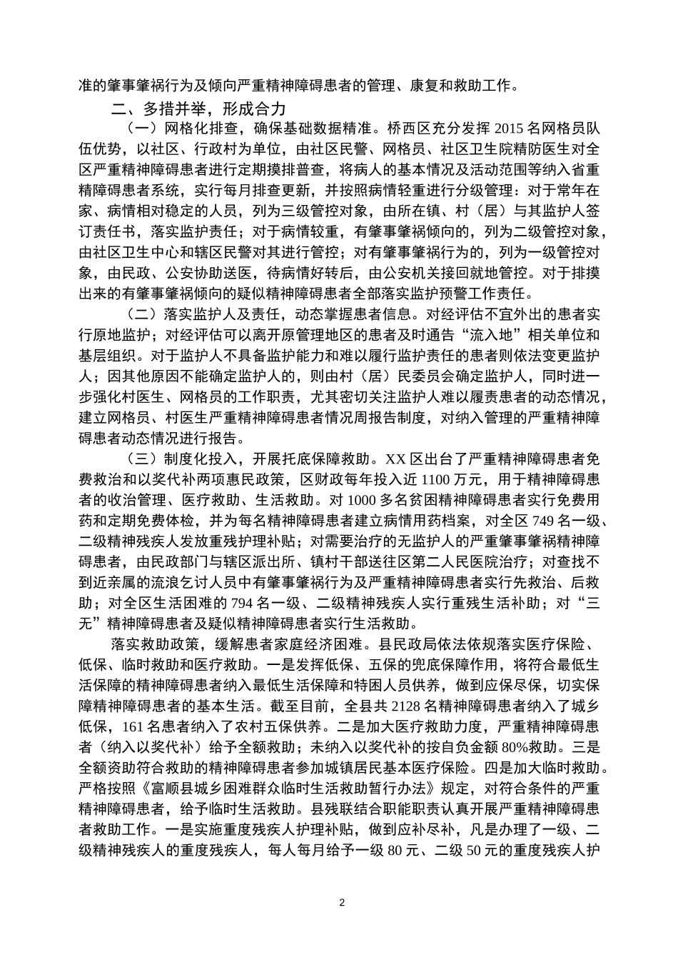 精神病管理经验材料_第2页