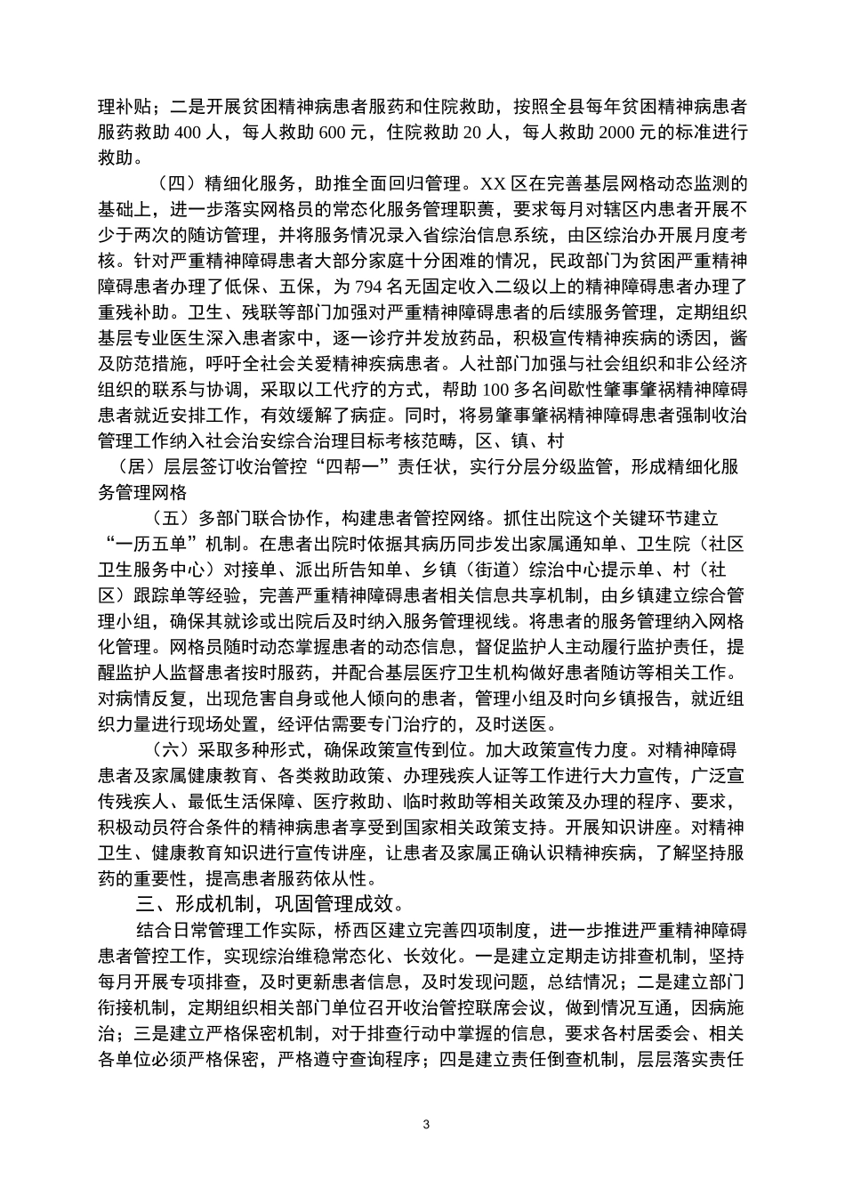 精神病管理经验材料_第3页
