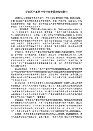 精神病管理经验材料