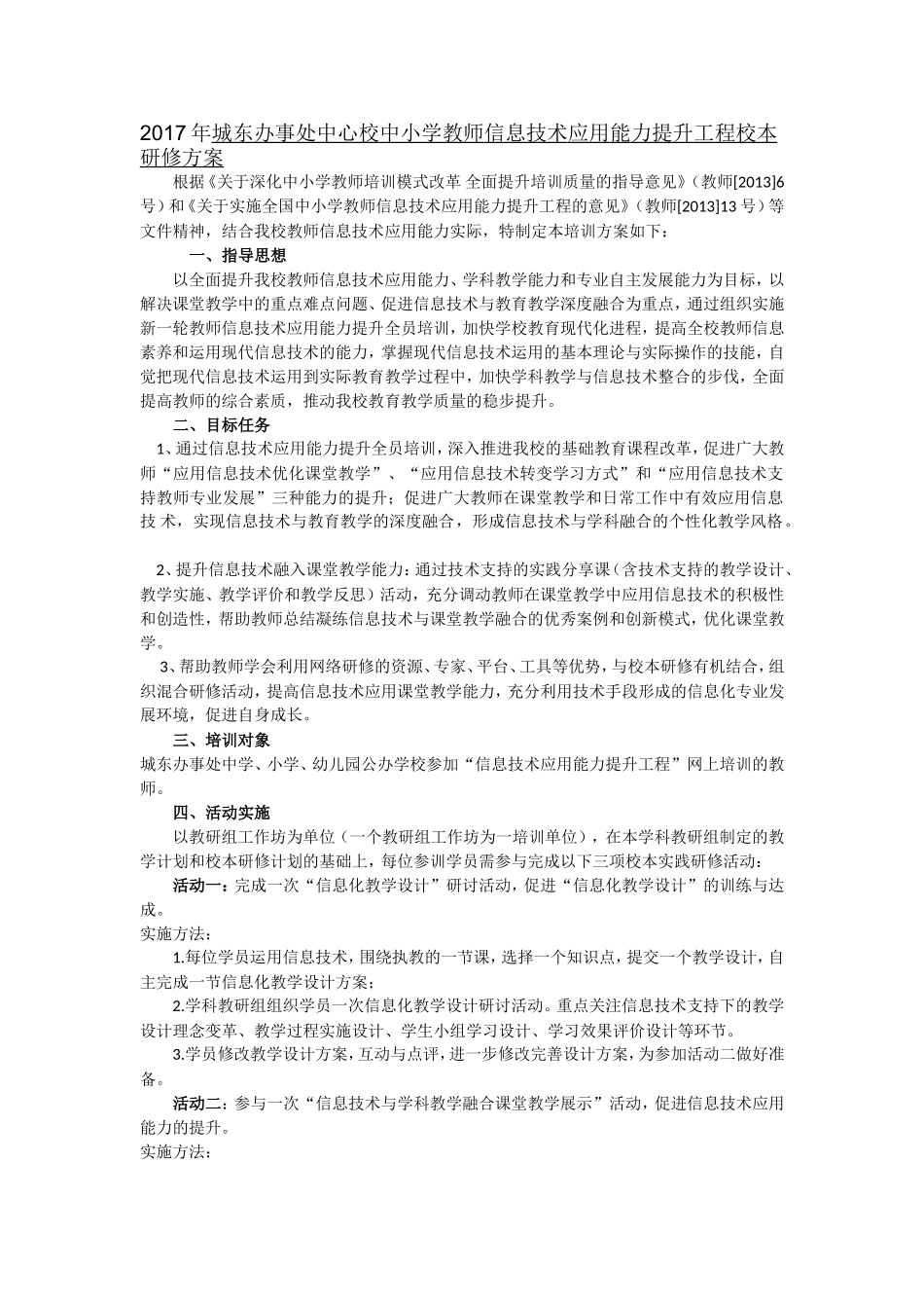 城东办中心校信息技术能力提升研修方案_第1页