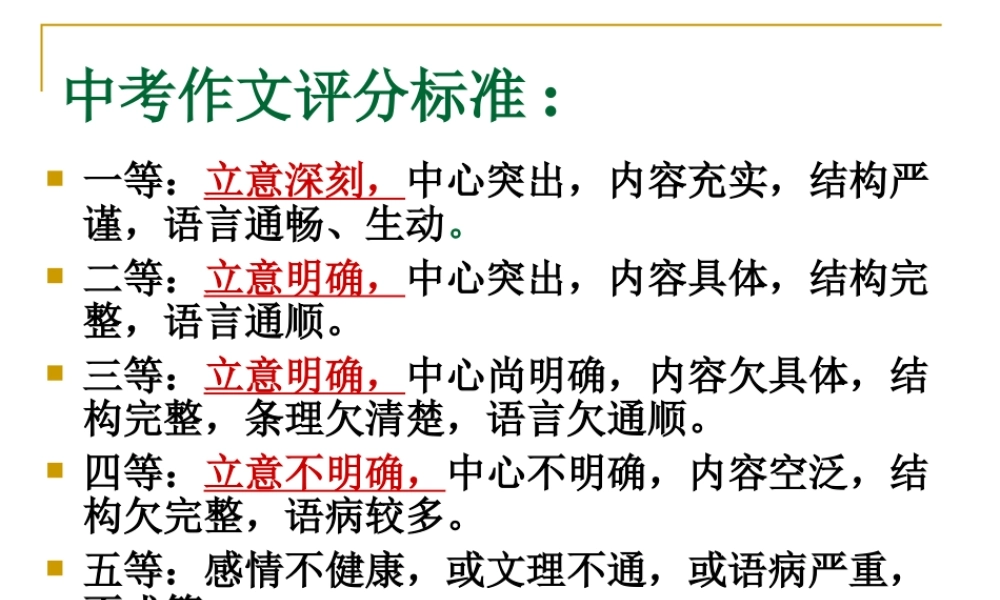 作文指导之“立意明确-中心突出”