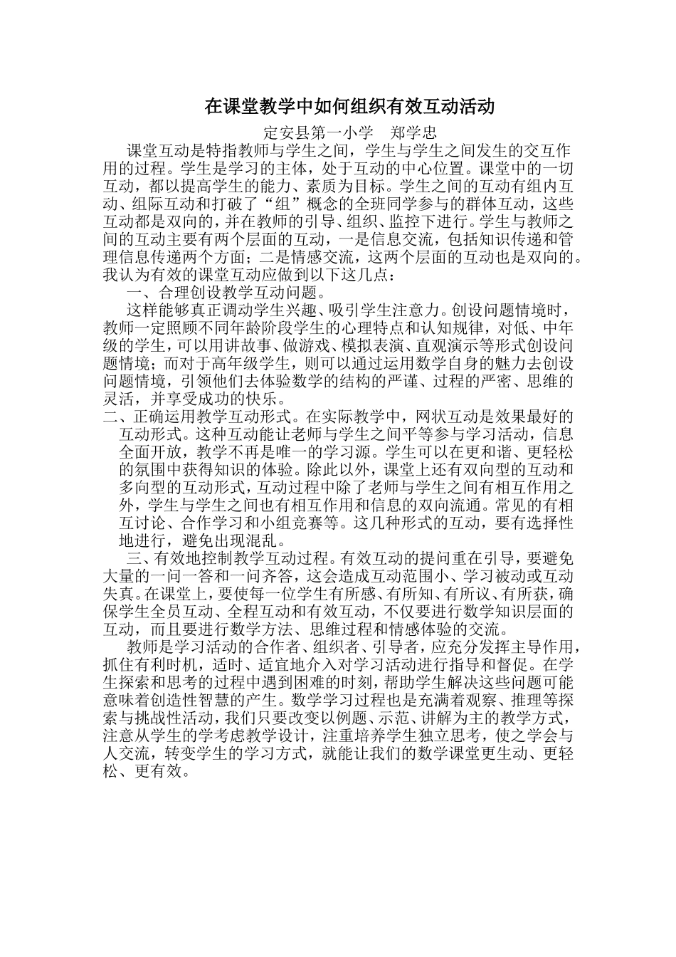 在课堂教学中如何组织有效互动活动_第1页