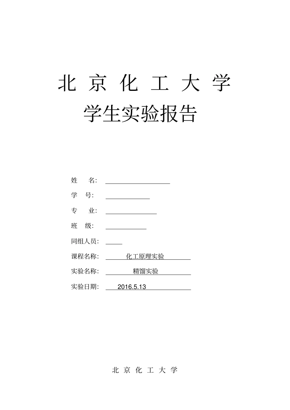 化工大学精馏试验报告汇总_第2页