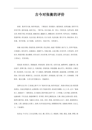 【素材】《张衡传》古今评价(人教)