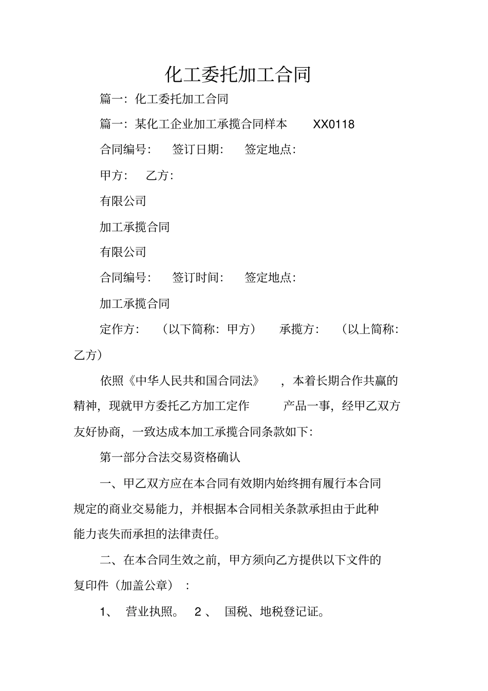 化工委托加工合同_第1页