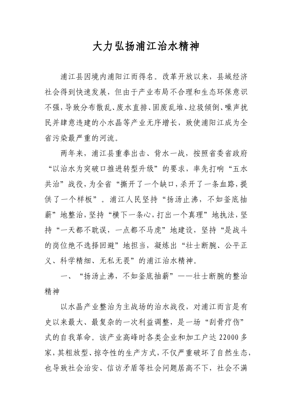 大力弘扬浦江治水精神_第1页