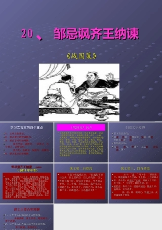 邹忌讽齐王纳谏第一学时