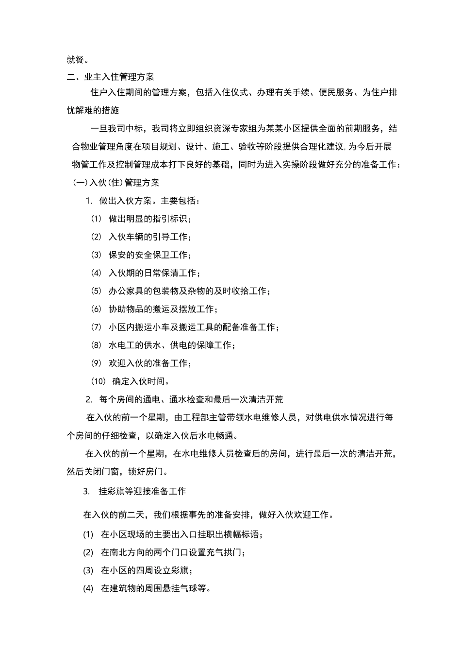 前期物业管理服务方案_第3页