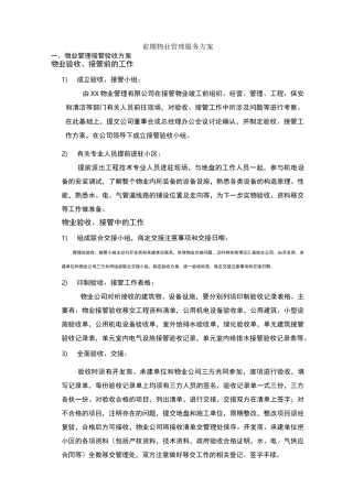 前期物业管理服务方案