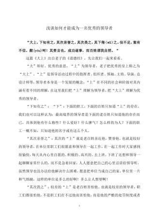 浅谈如何才能成为一名优秀的领导者