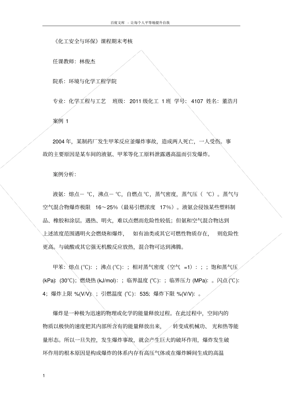 化工安全与环保案例_第1页