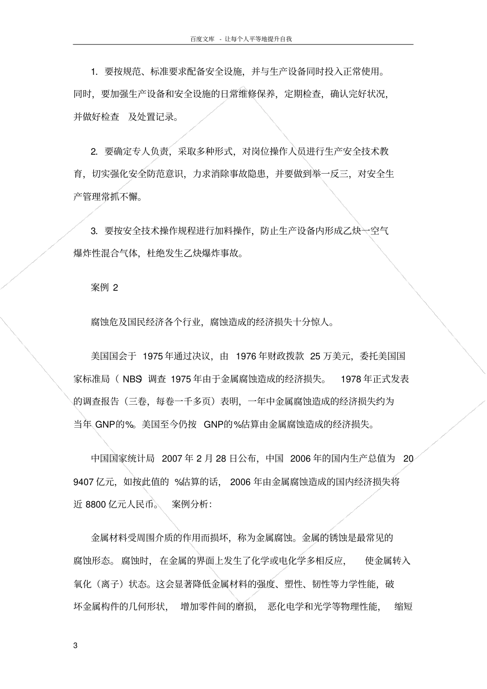 化工安全与环保案例_第3页