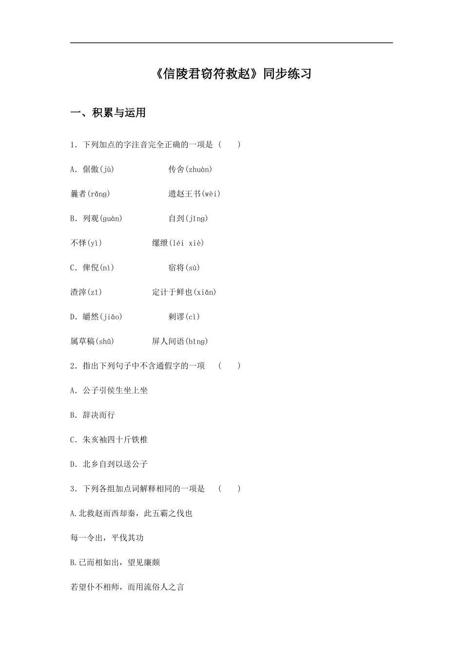 《信陵君窃符救赵》同步练习_第1页