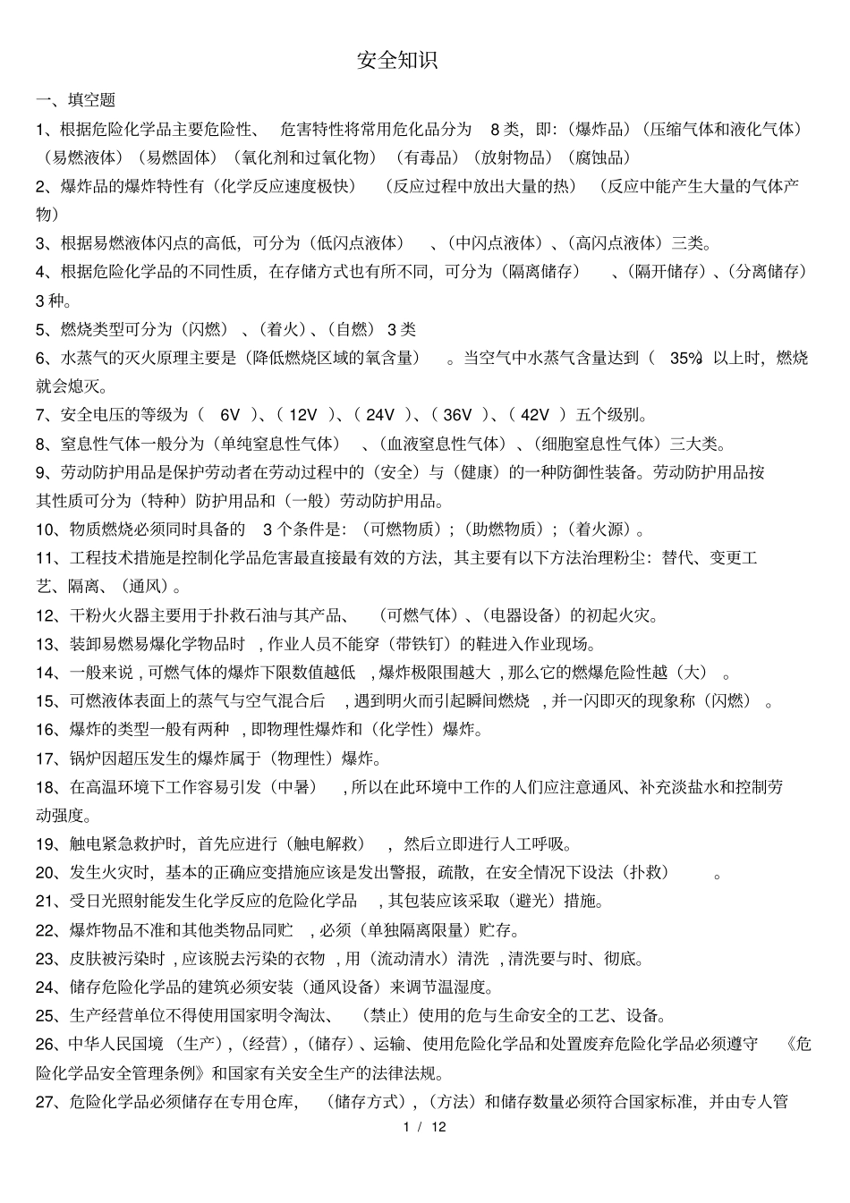 化工安全基础知识试题_第1页