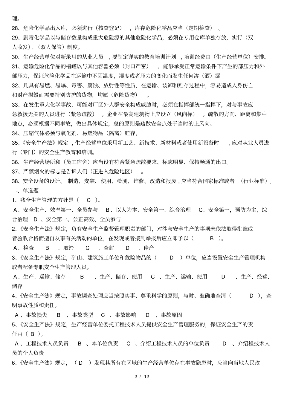 化工安全基础知识试题_第2页