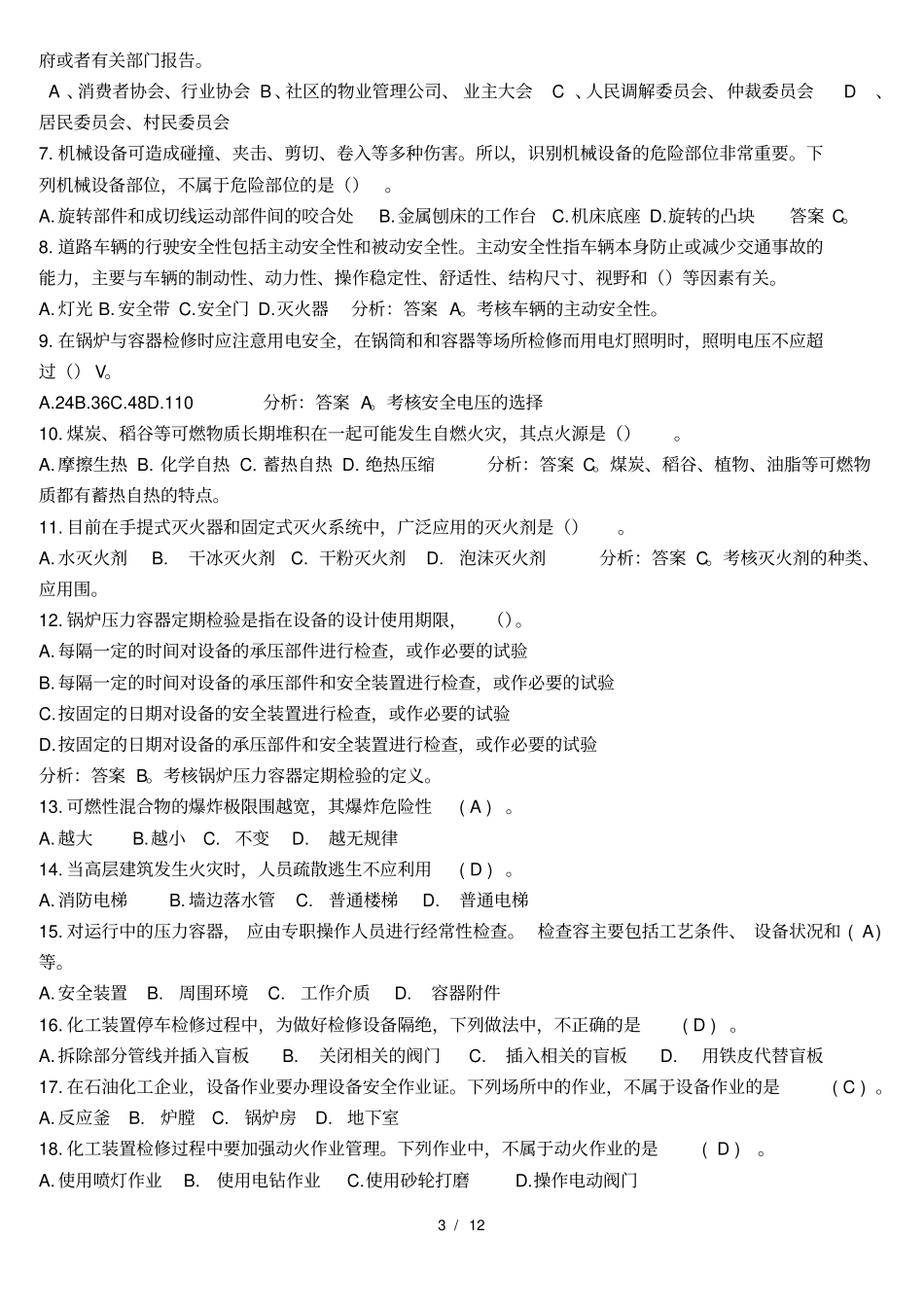 化工安全基础知识试题_第3页