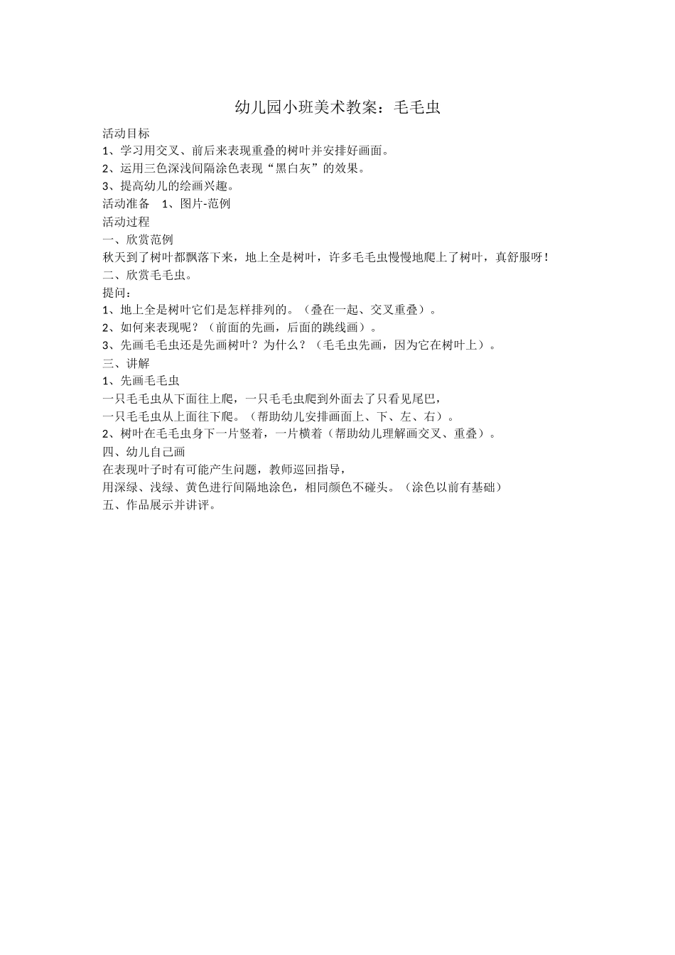 幼儿园小班美术教案-毛毛虫_第1页