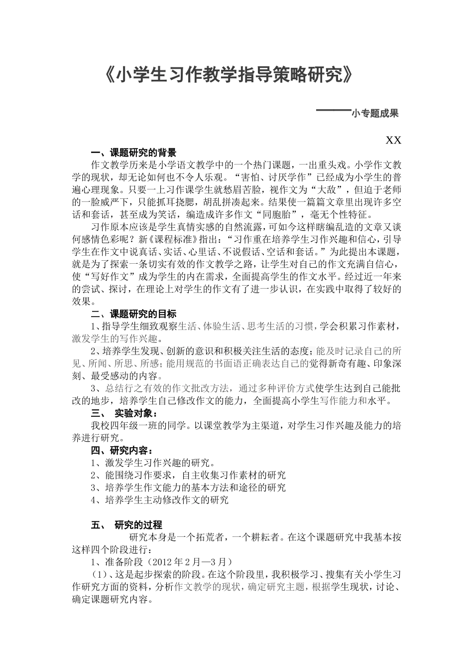 小学生习作教学指导策略研究_第1页