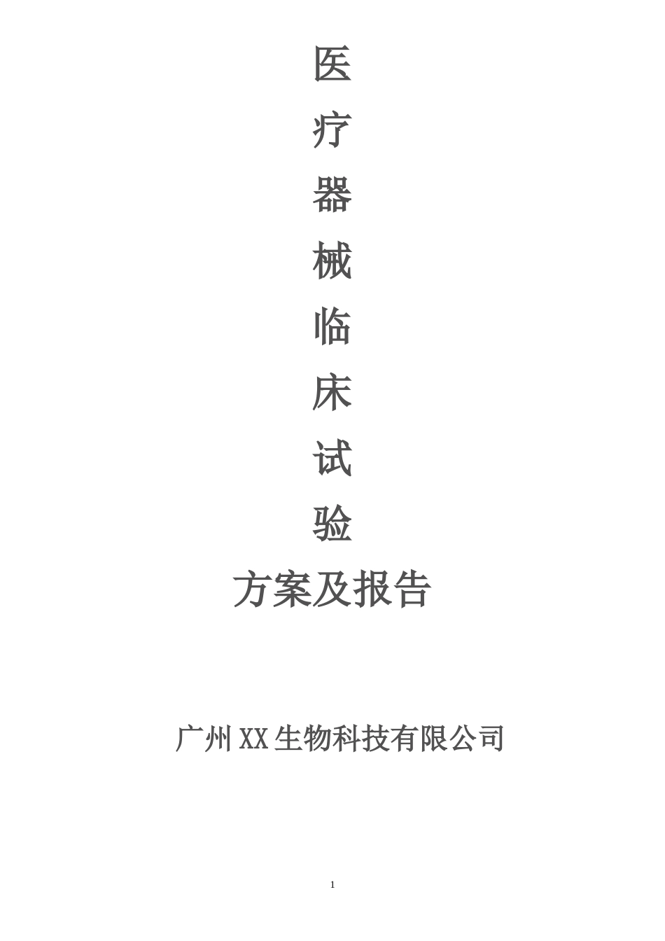 医疗器械临床试验方案及报告-绝对保密_第1页