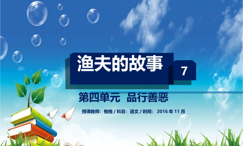 北师大七年级语文上4.7渔夫的故事