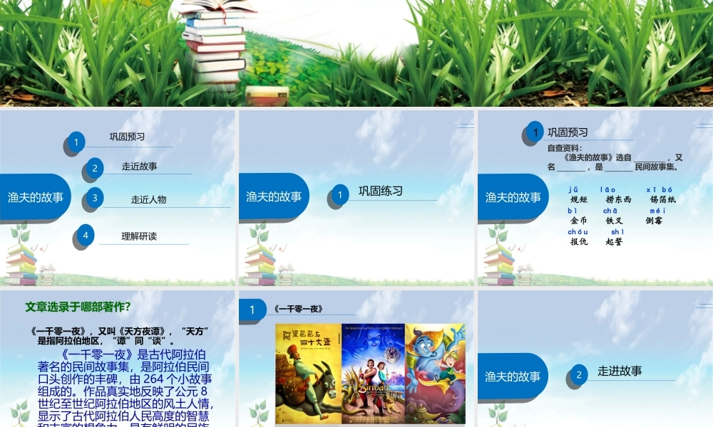 北师大七年级语文上4.7渔夫的故事