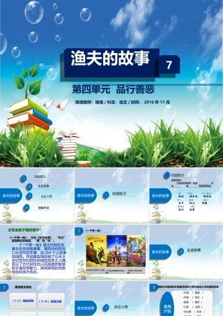 北师大七年级语文上4.7渔夫的故事