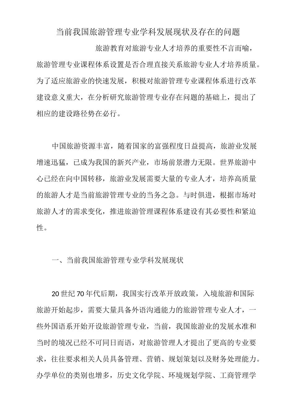 当前我国旅游管理专业学科发展现状及存在的问题_第1页