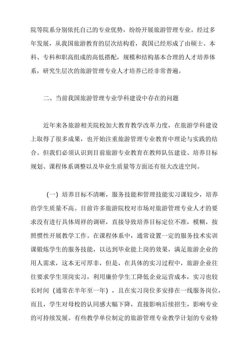当前我国旅游管理专业学科发展现状及存在的问题_第2页