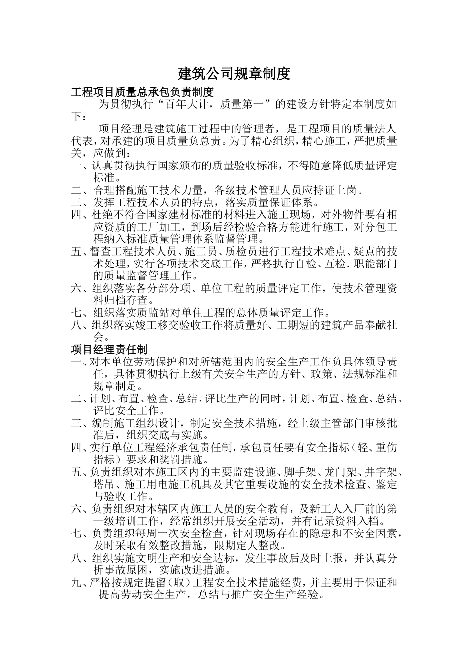 建筑公司规章制度_第1页