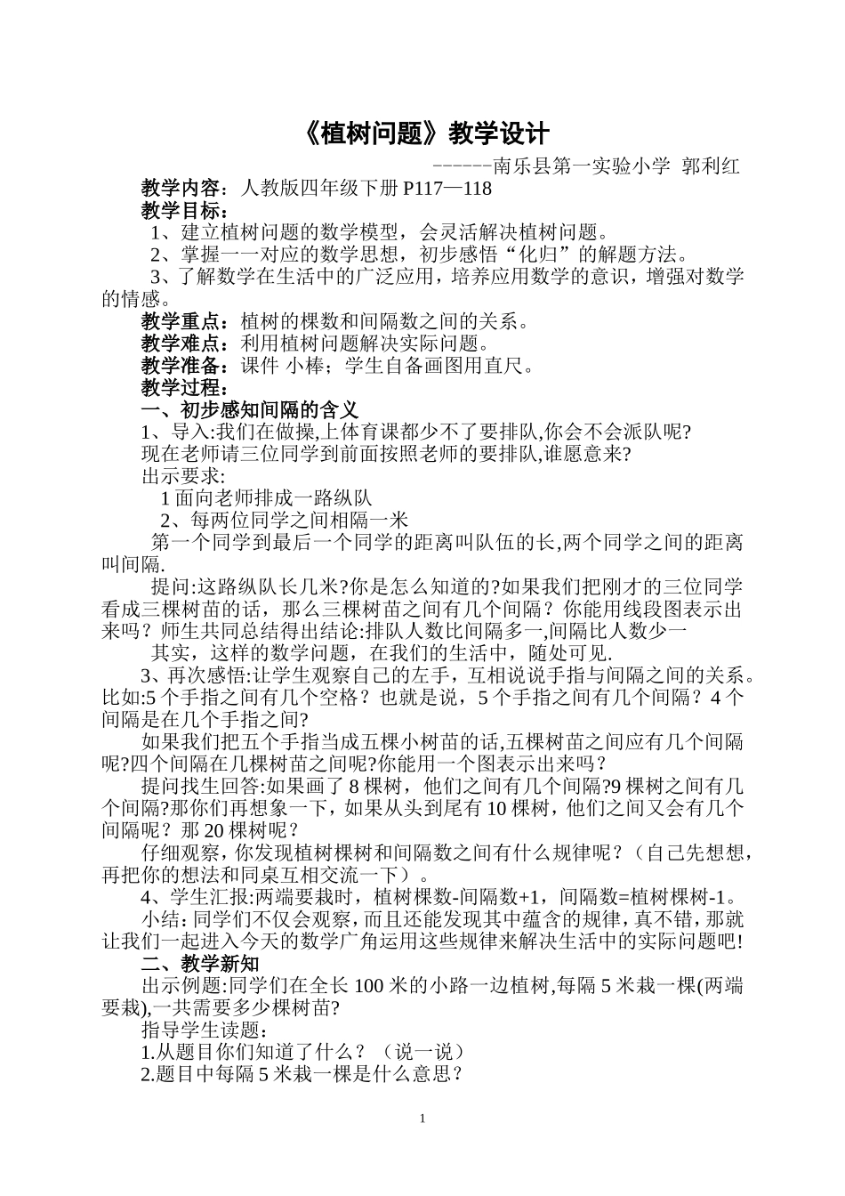 “植树问题”教学设计_第1页