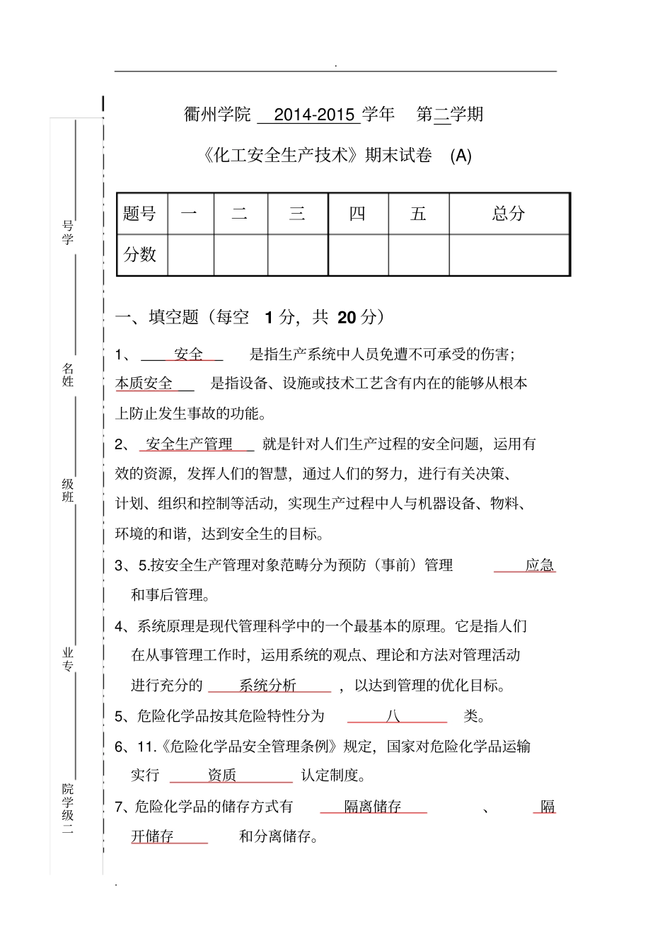 化工安全技术期末A卷答案_第1页