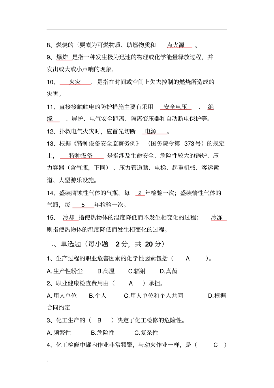 化工安全技术期末A卷答案_第2页