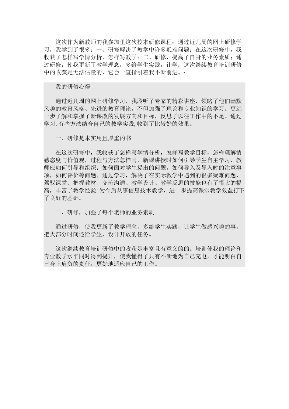 校本研修课程的收获与心得_第1页