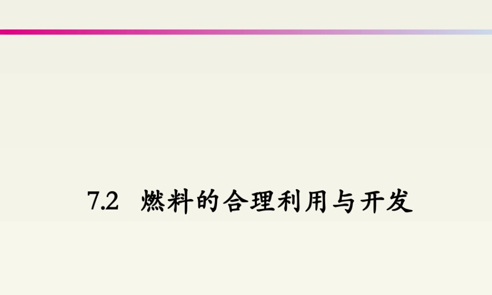 7.2燃料的合理利用与开发