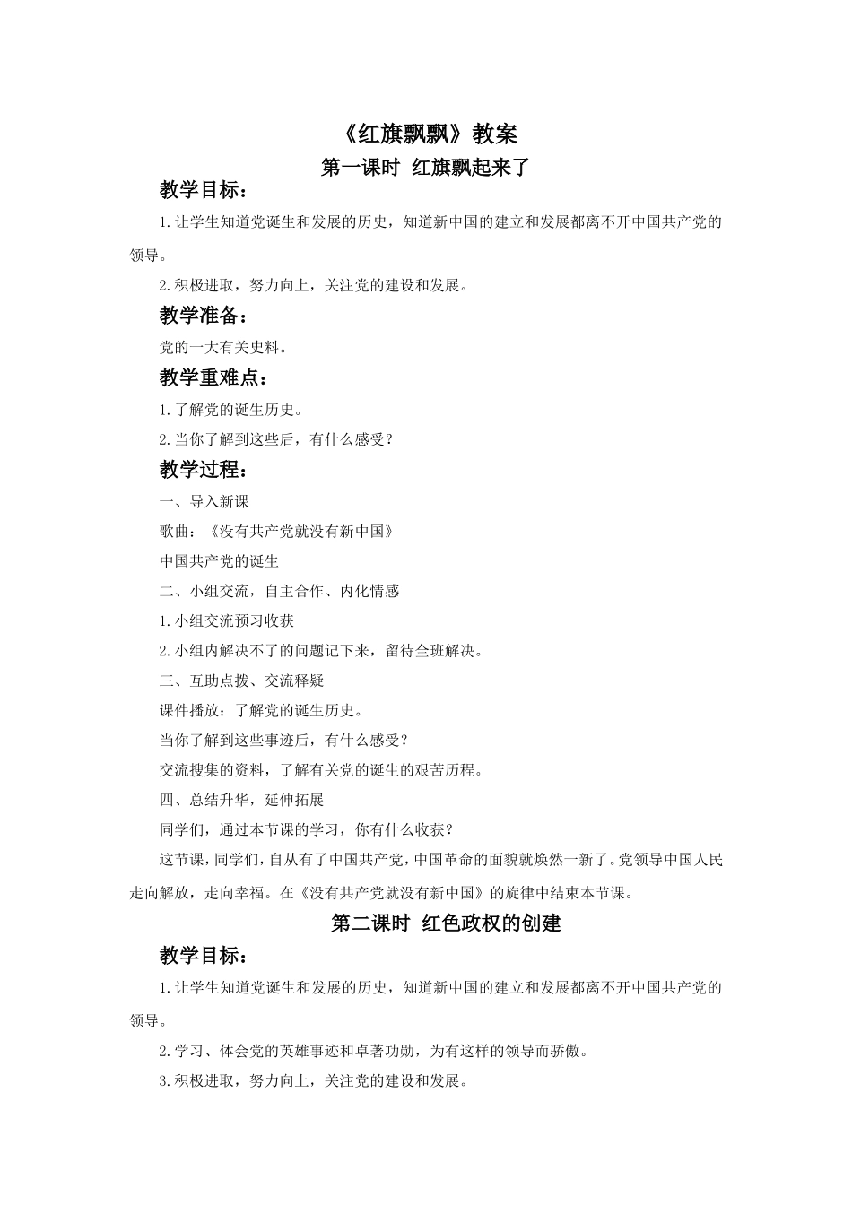 《红旗飘飘》教案_第1页