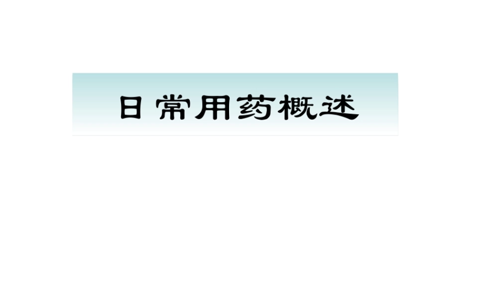 日常用药概述