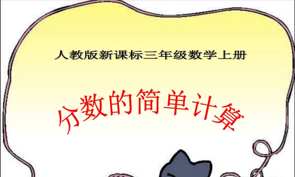 分数的简单计算-(3)