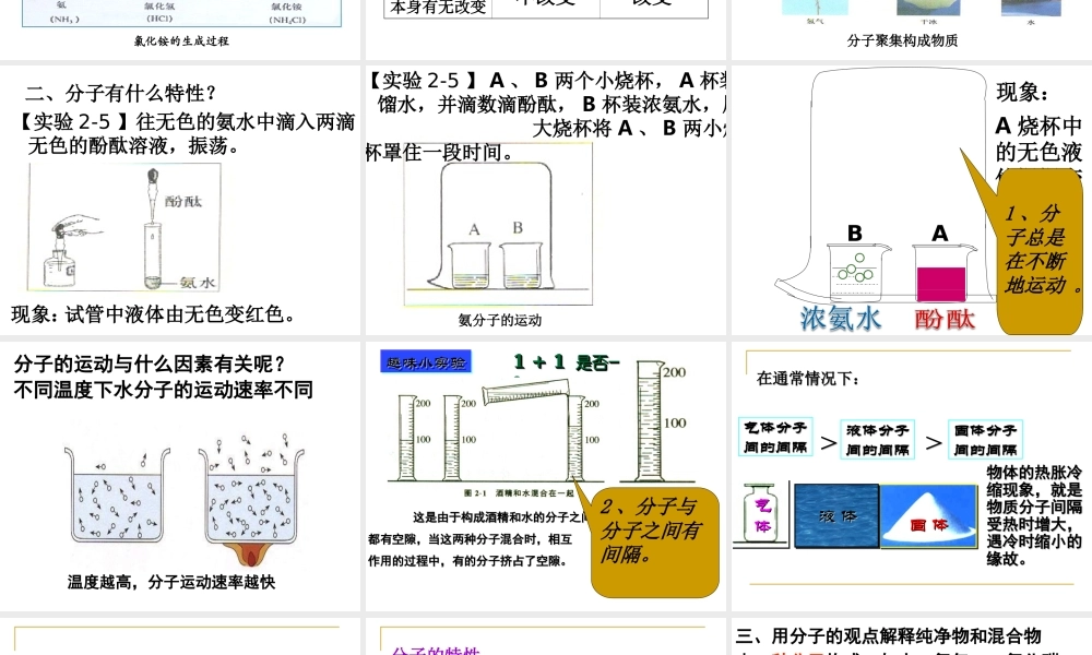 2.3构成物质的微粒第一课时-分子